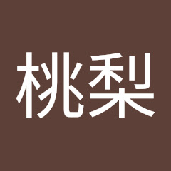 乙姫桃梨