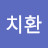 @최치환-y8p