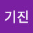 @남기진-o9w