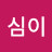 @심이-h2q