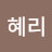 @혜리-g9f