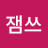 @오잼쓰
