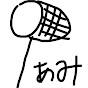 あみしゅん