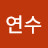 @연수-h3w
