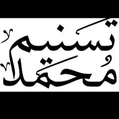 Логотип каналу Tasnime mohammed تسنيم محمد