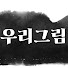 NcrQCr33_Y8-channel-avatar-심은의 우리그림 Korean Painting