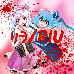 りう/RIU新