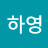 @장하영-e8z