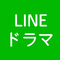LINEのドラマ