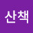 @숲속의산책
