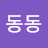 @동동-z3n
