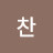 @마이찬-b8f