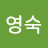 @남영숙-u6b