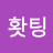 @홧팅-s3u