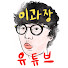 kEH-ABsHbFI-channel-avatar-이과장