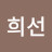 @유희선-l3x