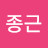 @문종근-n9l