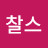 @찰스-u6u