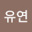 @김유연-c1g