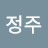 @이정주-b3q