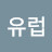 @유럽-y2s
