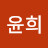 @백윤희-e5d