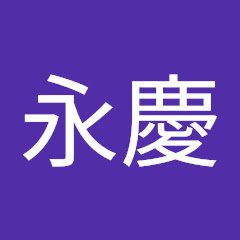 永慶大同店アイコン画像