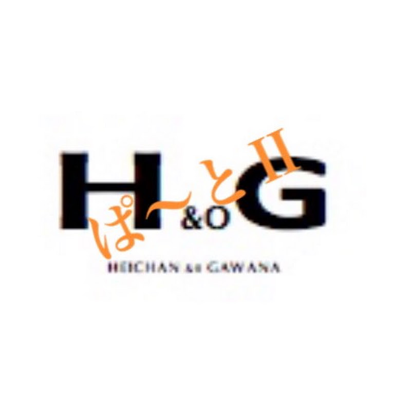 HEICHAN &o GAWANA ぱ〜とII