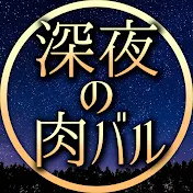 深夜の肉バル