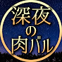 深夜の肉バル