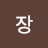 @장명애-y2t