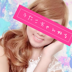 うたこちゃんねる