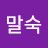 @문말숙-x1w