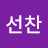 @이선찬-l8m