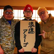 浪速アミーゴ