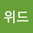 @위드그로잉