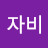 @긴자비