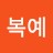 @강복예-q4i