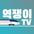 weQoCu0eOY4-channel-avatar-역쟁이TV