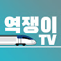 역쟁이TV