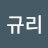 @윤규리-i1y