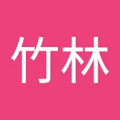 厳論竹林