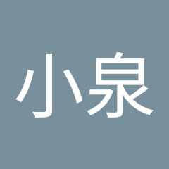 小泉