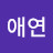 @남애연-o3j