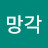 @망각-n4b