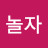 @놀자-q8e