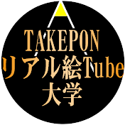TAKEPONのリアル絵Tube大学