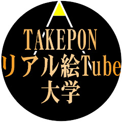 TAKEPONのリアル絵Tube大学