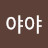 @이야야-q7u