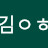 @user-fill.u100